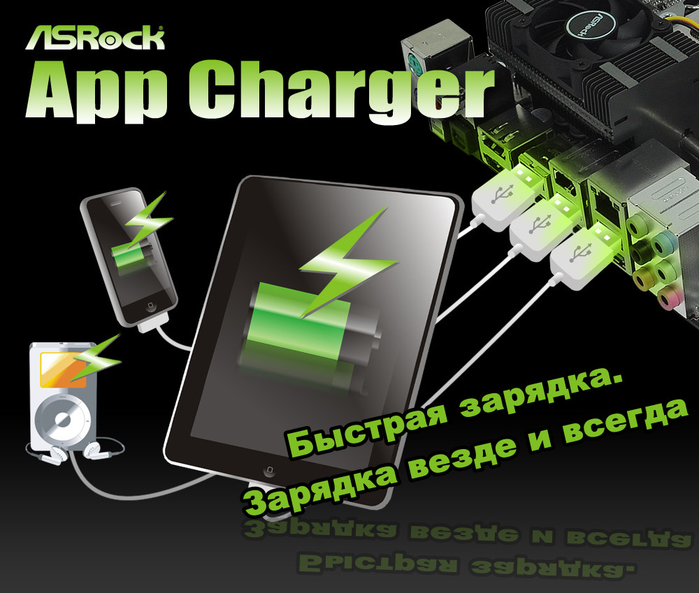 Asrock app charger что это