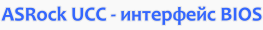 ASRock UCC - BIOS Interface