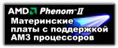AMD Phenom II Ready Motherboards