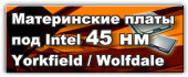 Intel 45nm Yorkfield / Wolfdale Ready Motherboards