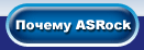 Why ASRock