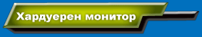 Hardware Monitor