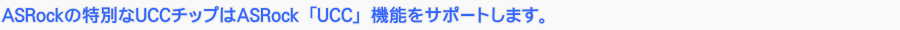 Unique ASRock UCC Chip Brings ASRock UCC [Unlock CPU Core] function