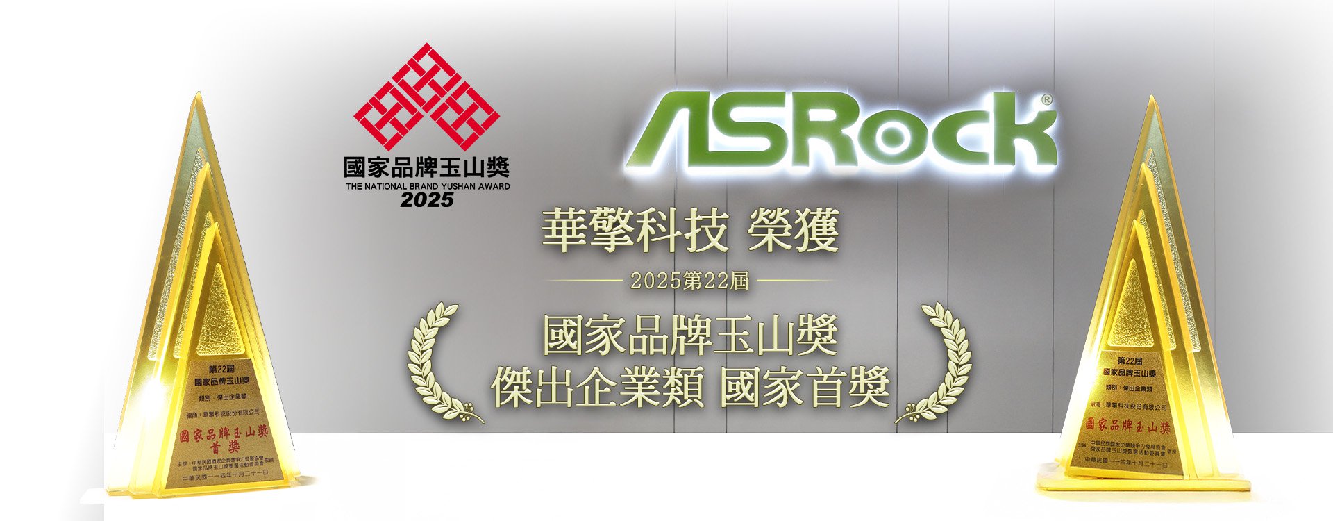 2025 國家品牌玉山獎