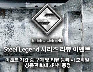 Steel Legend 시리즈 리뷰 이벤트