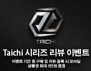 Taichi 시리즈 리뷰 이벤트