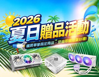 ASRock 2026夏日贈品活動