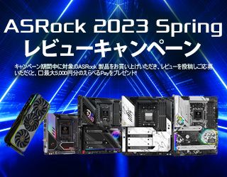 ASRock 2023 Springレビューキャンペーン