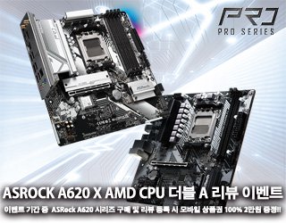 ASRock A620 x AMD CPU 더블 A 리뷰 이벤트