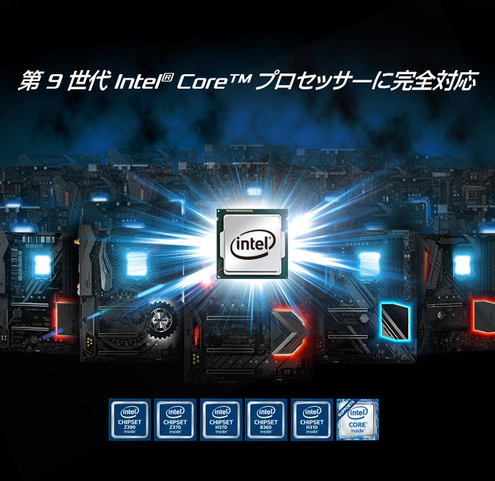 ASRock 第 9 世代 Intel® Core™ プロセッサーに完全対応
