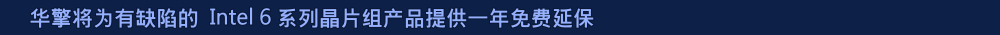 ASRock will offer a free one year warranty extension for products with faulty Intel<sup>®</sup> 6 Series chipset