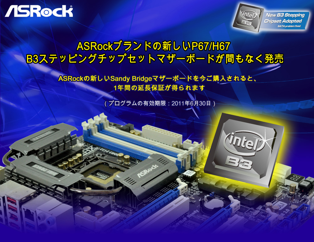 ASRock > ASRockブランドの新しいP67/H67 B3ステッピングチップセット