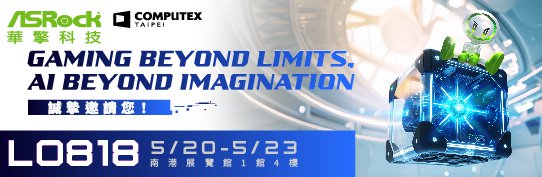 華擎科技雙主軸出擊 電競 × AI電競震撼登場Computex 2025