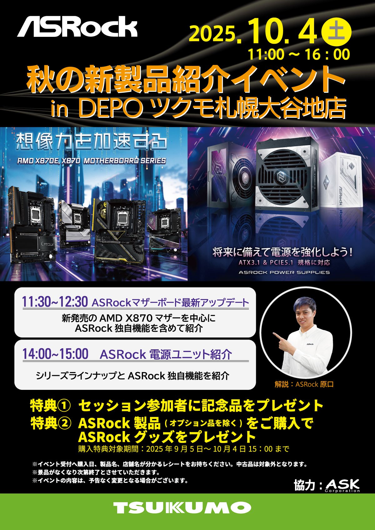 「ASRock 秋の新製品紹介イベント」をDEPOツクモ札幌大谷地店にて開催
