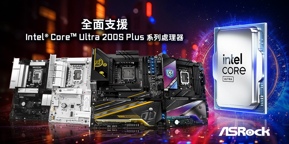 華擎800系列主機板完美支援 全新Intel<sup>®</sup> Core™ Ultra 200S Plus系列處理器