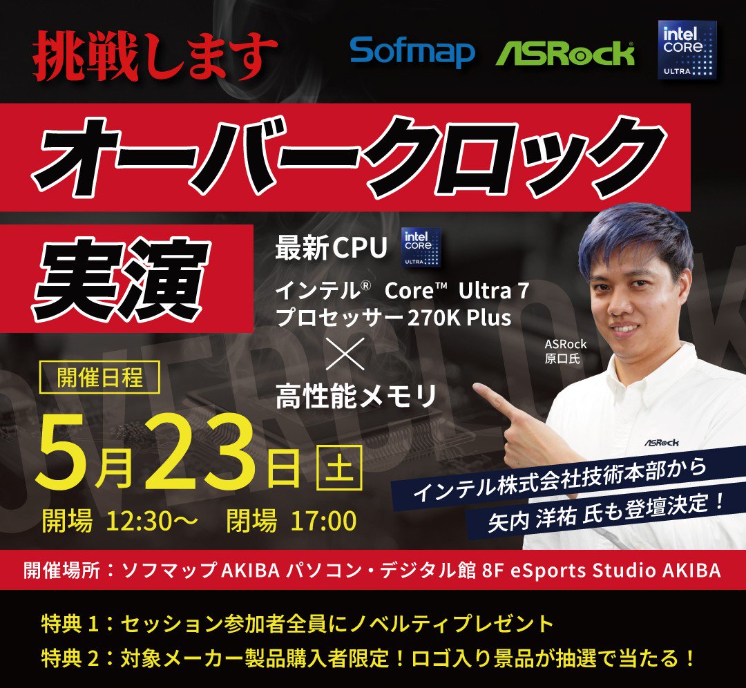 ソフマップ AKIBAにてインテル最新CPUオーバークロックイベントを開催!