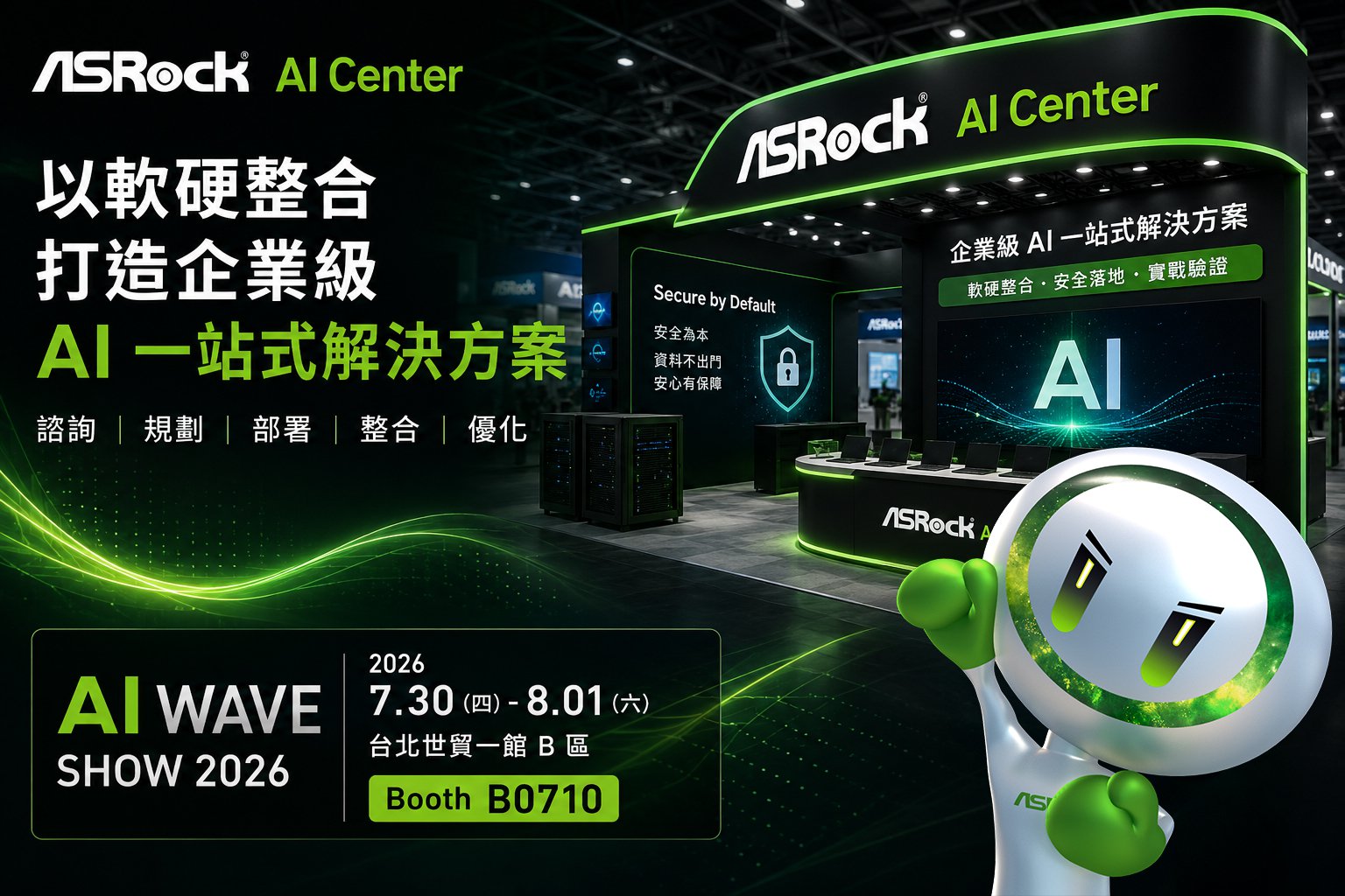 華擎進駐 AI WAVE SHOW 2026:以軟硬整合展出企業級 AI 一站式解決方案