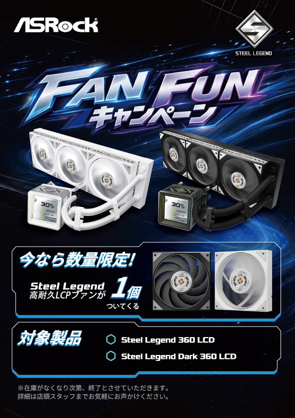 ASRock、Steel Legend FAN FUNキャンペーンを開催<br>
― 対象のASRock水冷CPUクーラーをご購入で、Steel Legend高耐久LCPファンをプレゼント ―